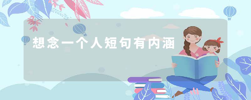 想念一个人短句有内涵