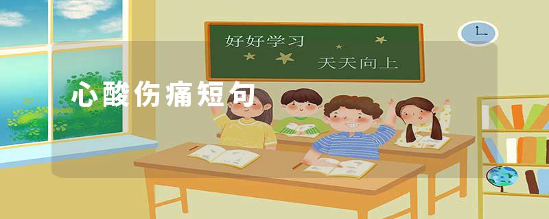 心酸伤痛短句