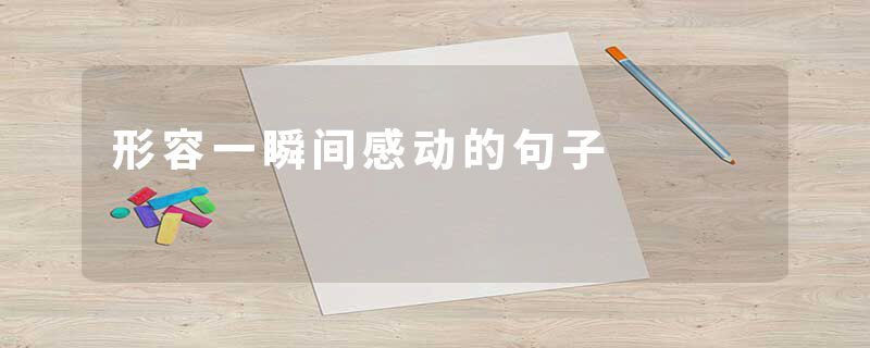 形容一瞬间感动的句子