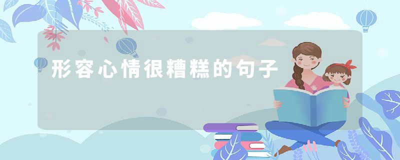 形容心情很糟糕的句子