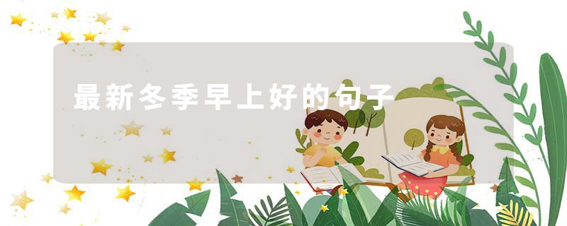 最新冬季早上好的句子