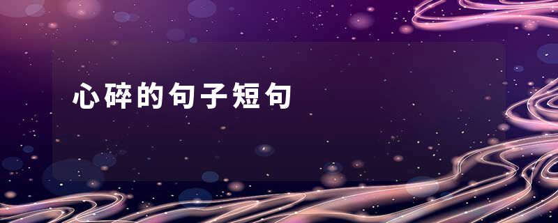 心碎的句子短句