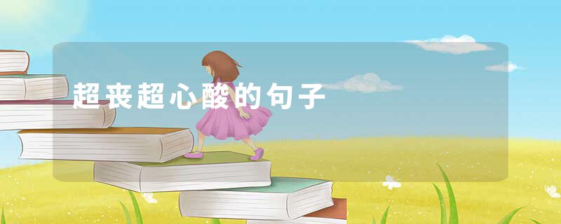 超丧超心酸的句子