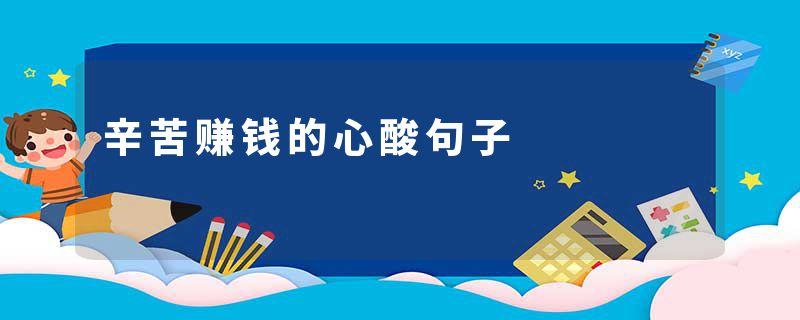 辛苦赚钱的心酸句子