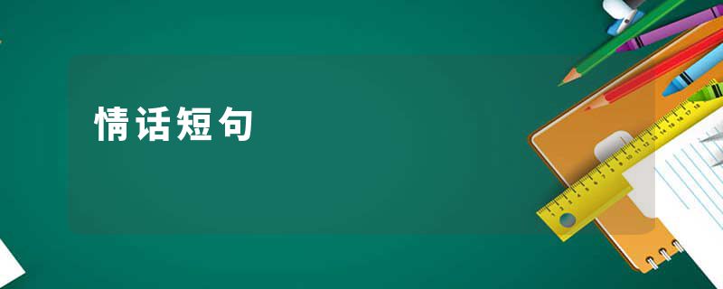 情话短句