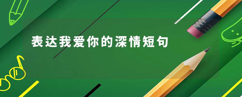 表达我爱你的深情短句