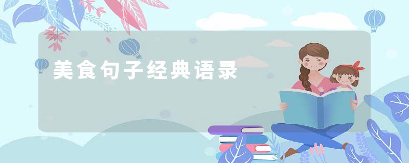 美食句子经典语录
