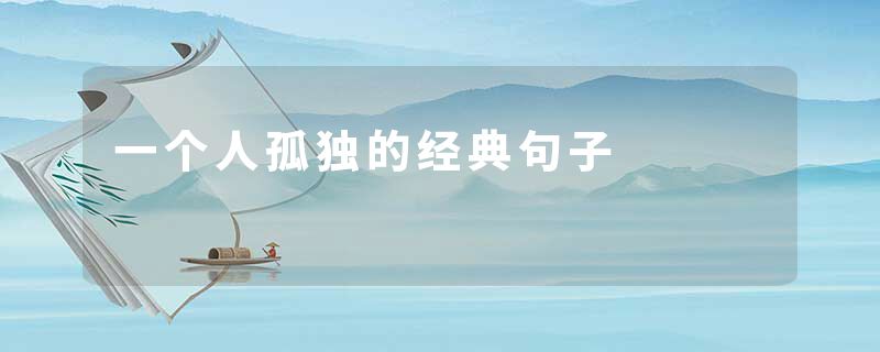 一个人孤独的经典句子