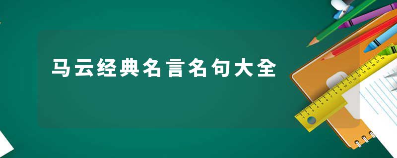 马云经典名言名句大全