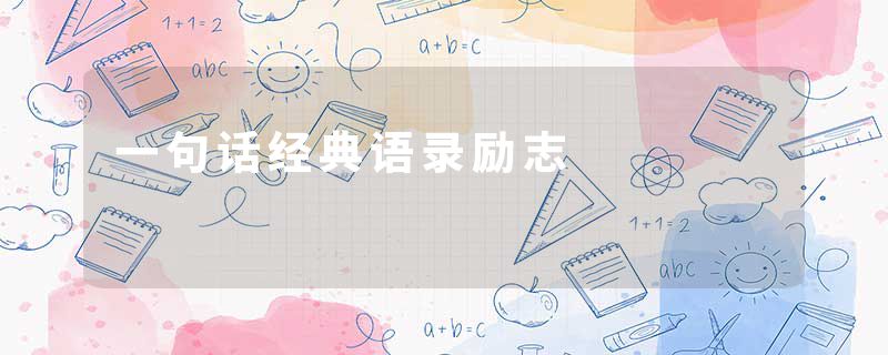 一句话经典语录励志