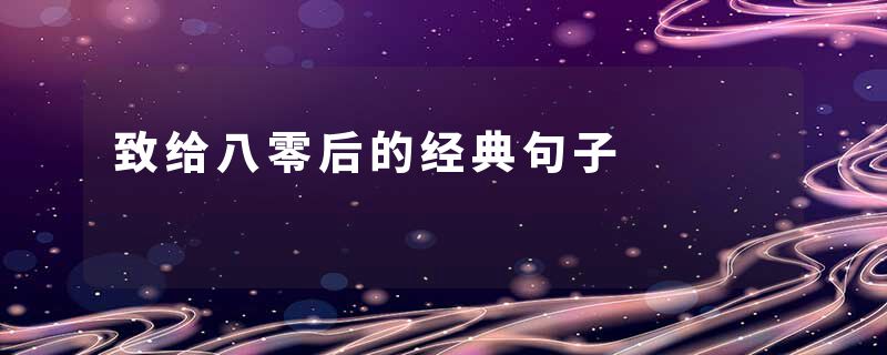 致给八零后的经典句子
