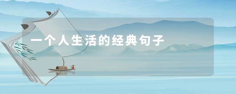 一个人生活的经典句子