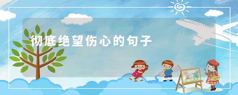 彻底绝望伤心的句子