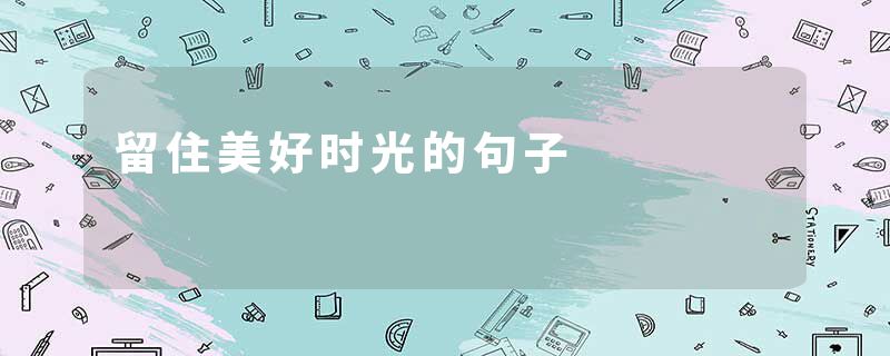 留住美好时光的句子