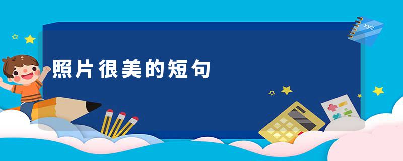 照片很美的短句