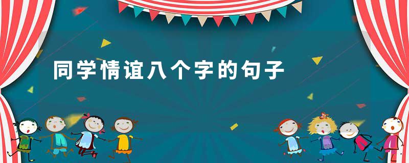 同学情谊八个字的句子