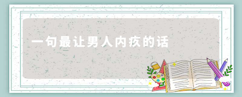 一句最让男人内疚的话