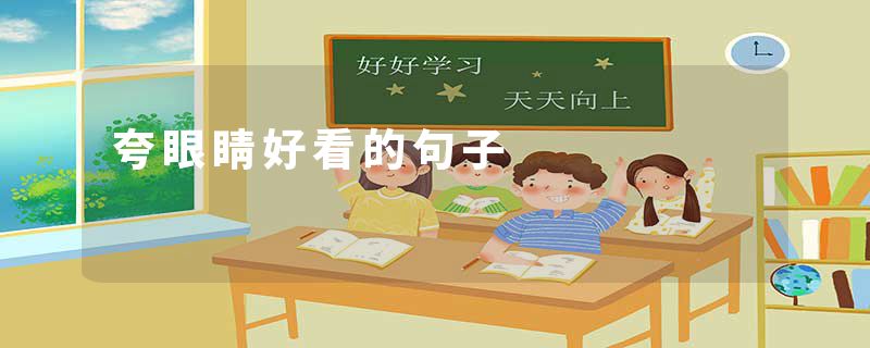 夸眼睛好看的句子