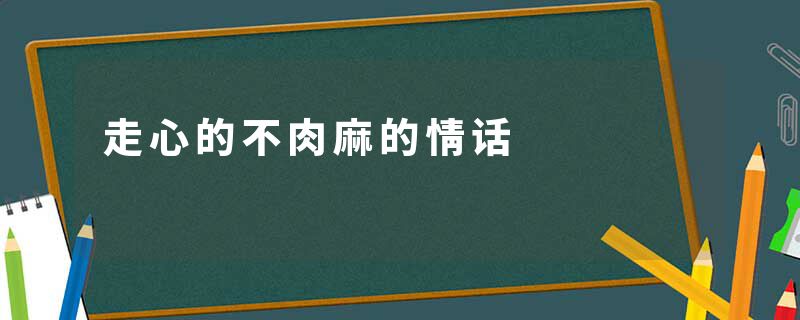 走心的不肉麻的情话