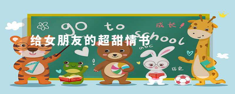 给女朋友的超甜情书