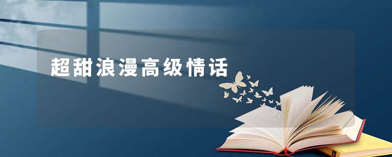 超甜浪漫高级情话