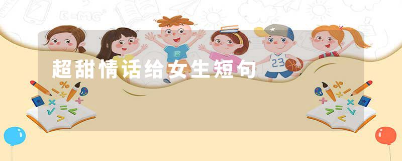 超甜情话给女生短句