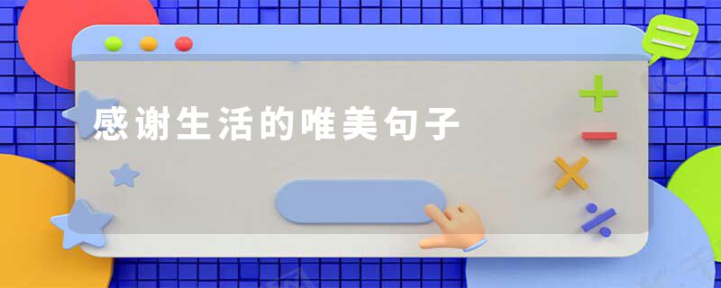 感谢生活的唯美句子