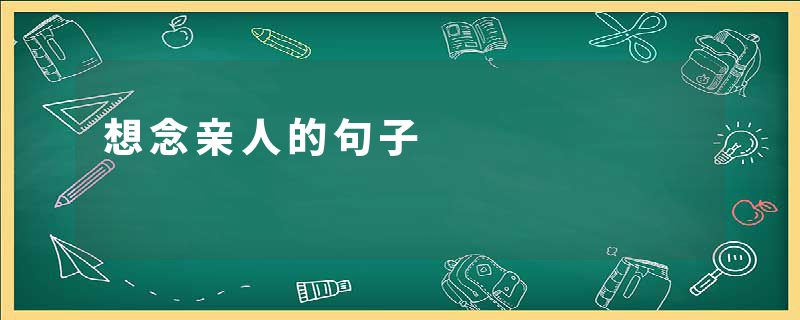 想念亲人的句子