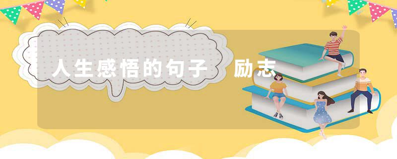 人生感悟的句子 励志