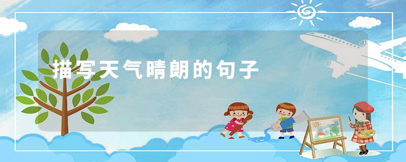 描写天气晴朗的句子
