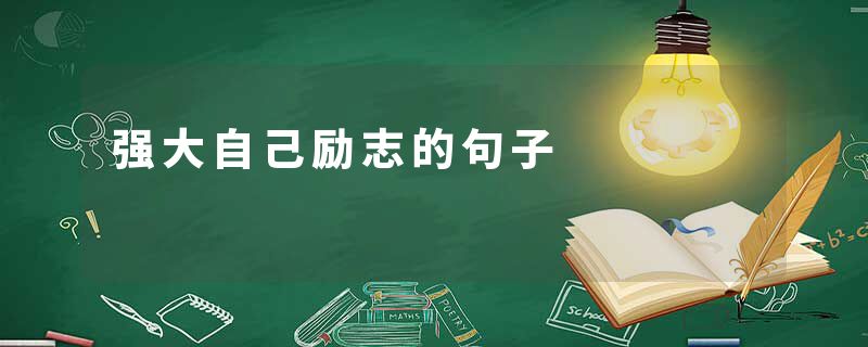 强大自己励志的句子