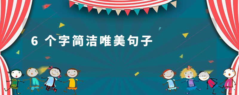 6个字简洁唯美句子