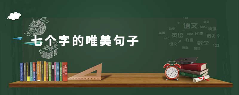 七个字的唯美句子