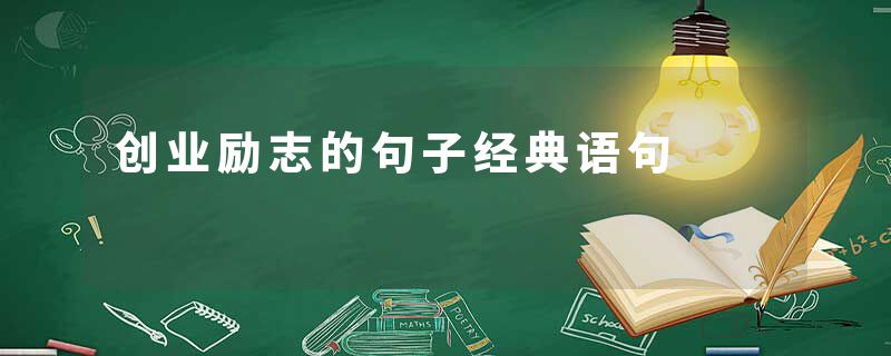 创业励志的句子经典语句