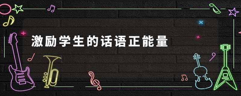 激励学生的话语正能量