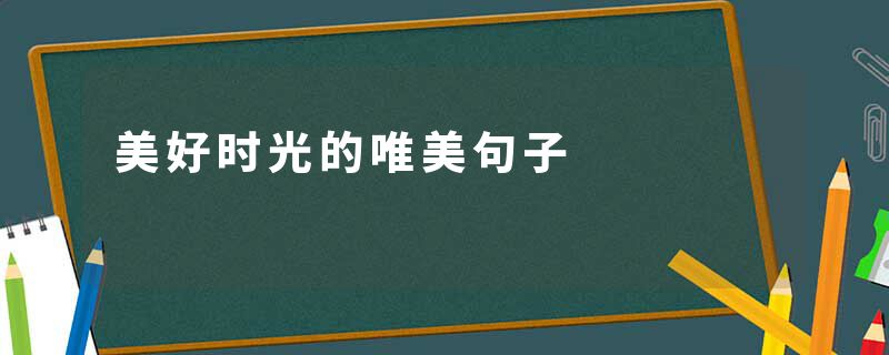 美好时光的唯美句子