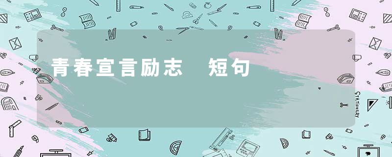 青春宣言励志 短句