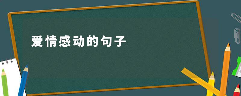 爱情感动的句子