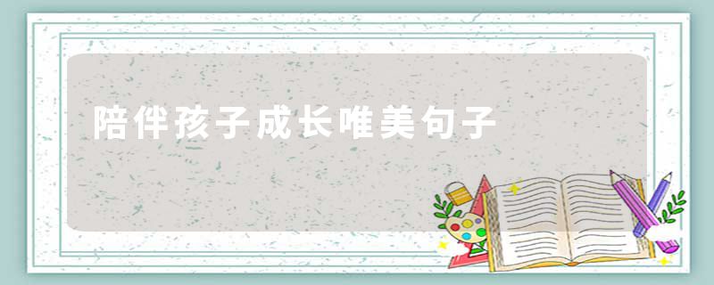 陪伴孩子成长唯美句子