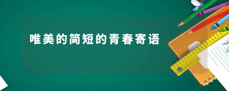 唯美的简短的青春寄语