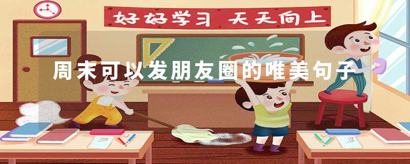 周末可以发朋友圈的唯美句子