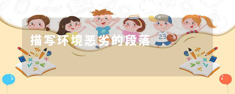 描写环境恶劣的段落