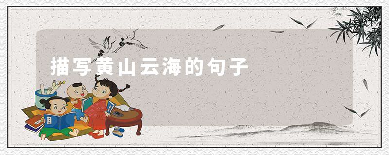 描写黄山云海的句子