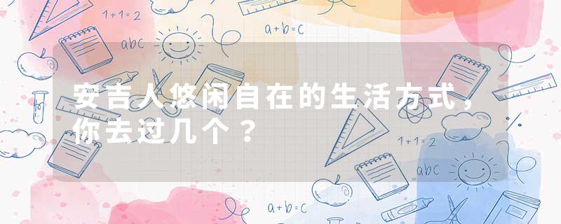 安吉人悠闲自在的生活方式，你去过几个？