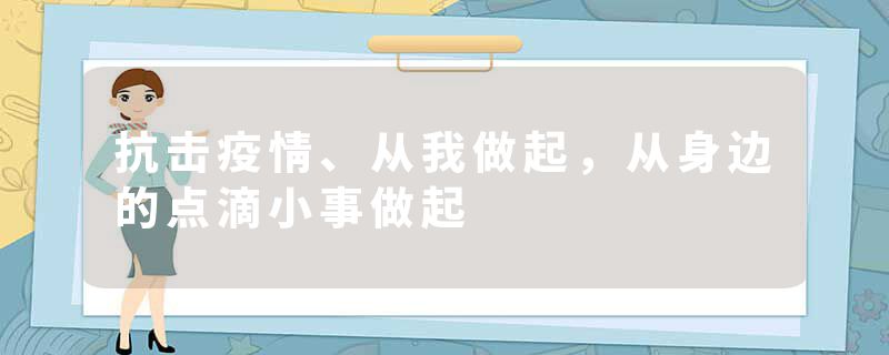 抗击疫情、从我做起，从身边的点滴小事做起