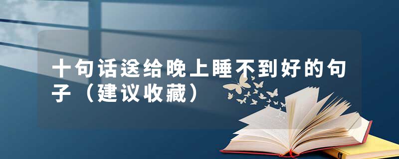 十句话送给晚上睡不到好的句子（建议收藏）