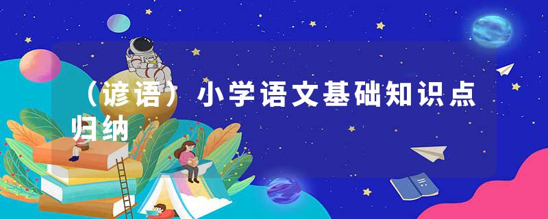 （谚语）小学语文基础知识点归纳