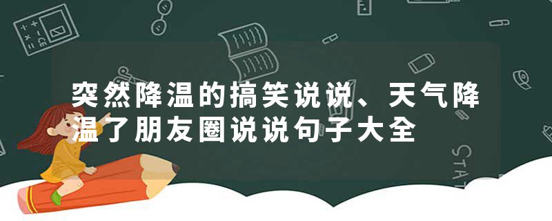 突然降温的搞笑说说、天气降温了朋友圈说说句子大全