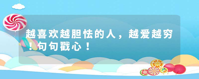 越喜欢越胆怯的人，越爱越穷！句句戳心！