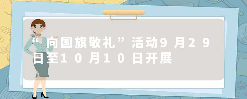 “向国旗敬礼”活动9月29日至10月10日开展